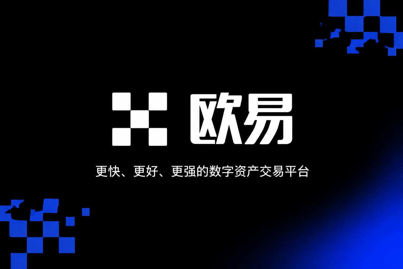 欧交易所app官网交易平台App界面展示